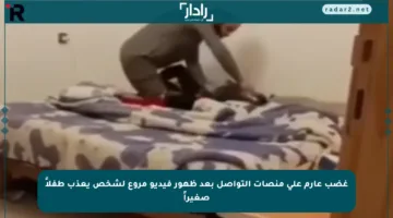 غضب عارم على منصات التواصل بعد ظهور فيديو مروع لشخص يعذب طفلاً صغيراً